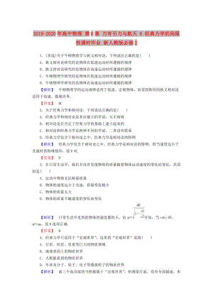 2019-2020年高中物理 第6章 萬有引力與航天 6 經(jīng)典力學(xué)的局限性課時(shí)作業(yè) 新人教版必修2.doc