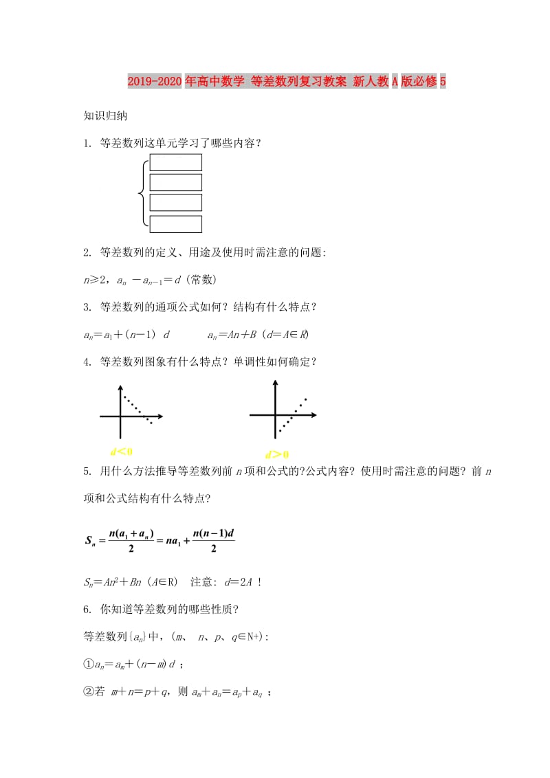 2019-2020年高中数学 等差数列复习教案 新人教A版必修5.doc_第1页