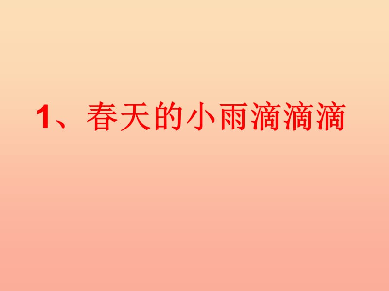 三年级语文下册 第1单元 1《春天的小雨滴滴滴》课件4 语文S版.ppt_第1页