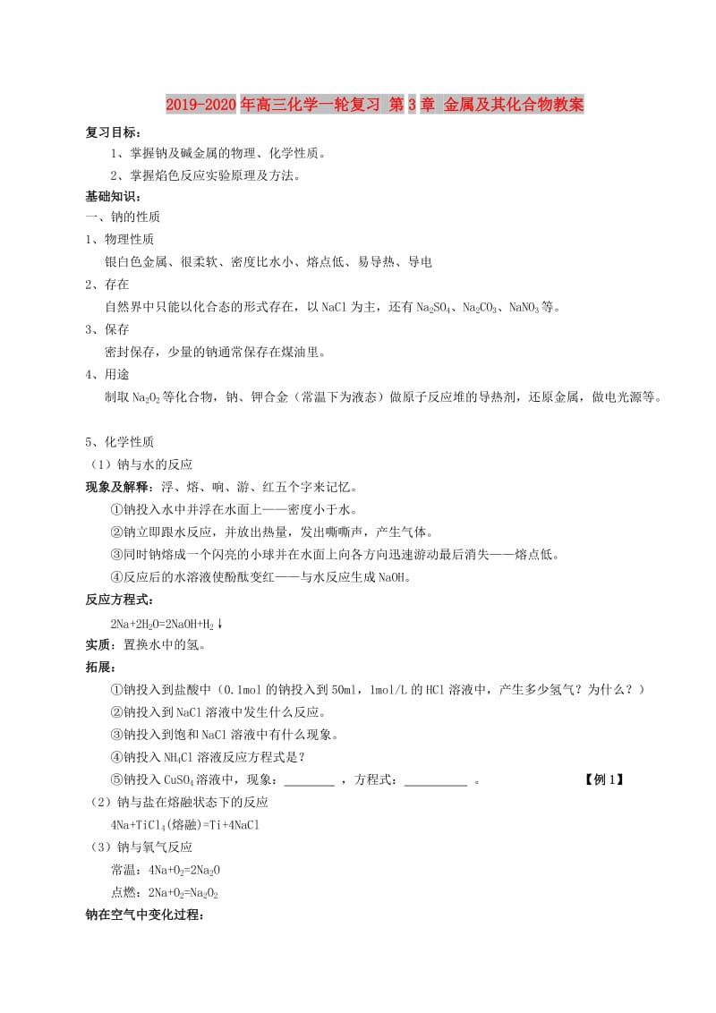 2019-2020年高三化学一轮复习 第3章 金属及其化合物教案.doc_第1页