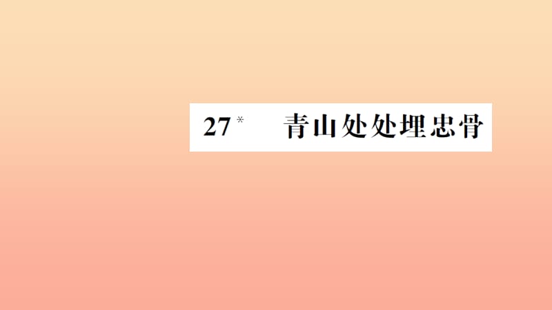 五年级语文上册第八组27青山处处埋忠骨习题课件新人教版.ppt_第1页