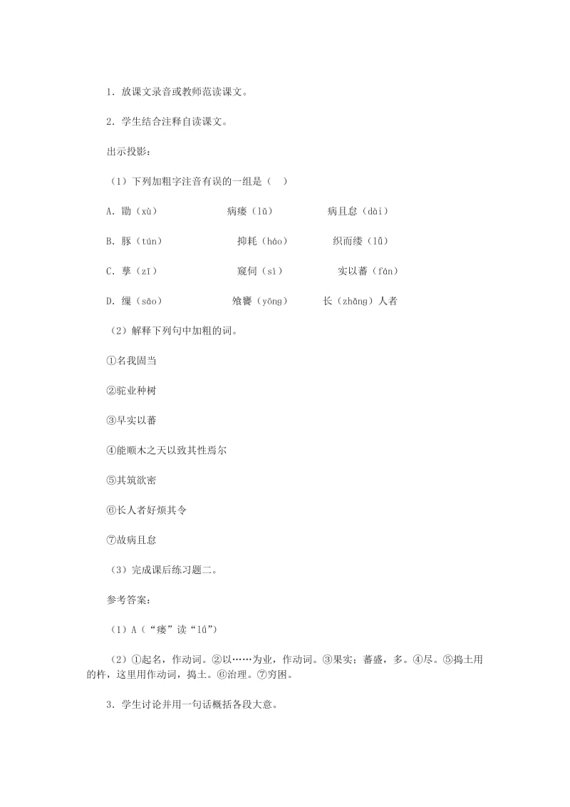 2019-2020年高一语文下册《种树郭橐驼传》教案及练习 人教版第二册.doc_第3页