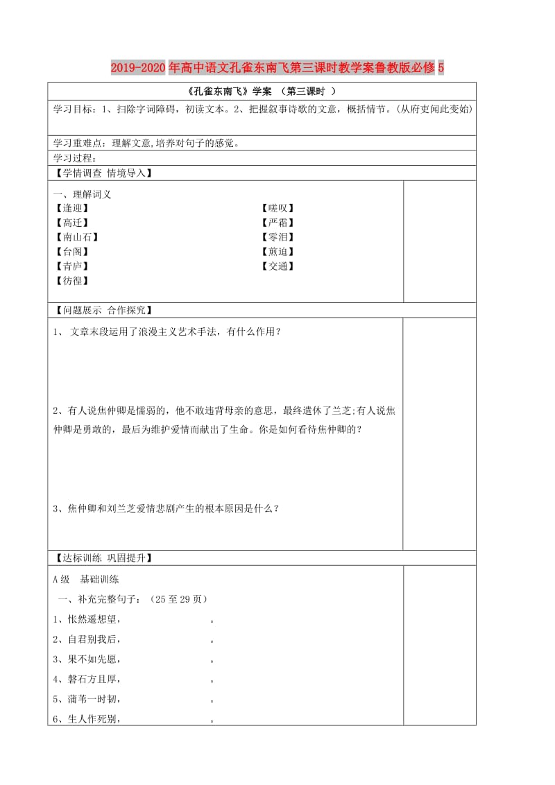 2019-2020年高中语文孔雀东南飞第三课时教学案鲁教版必修5.doc_第1页