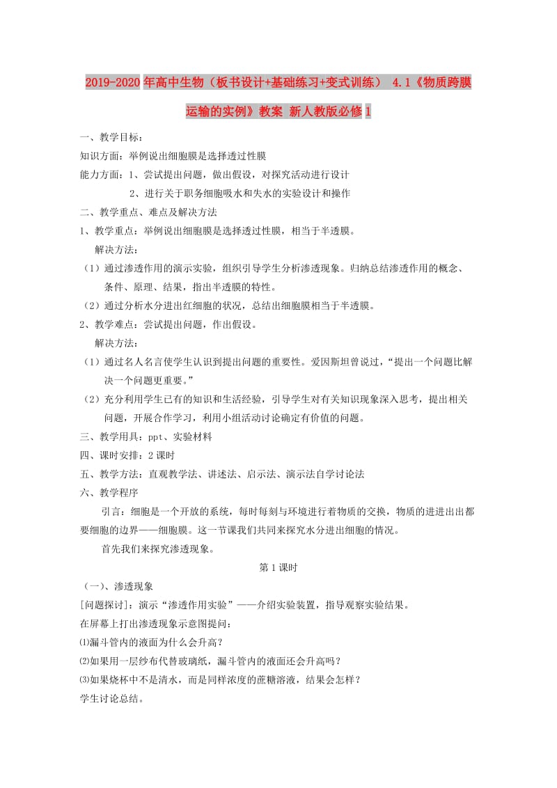 2019-2020年高中生物（板书设计+基础练习+变式训练） 4.1《物质跨膜运输的实例》教案 新人教版必修1.doc_第1页