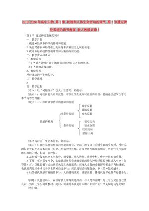 2019-2020年高中生物 第2章 動物和人體生命活動的調(diào)節(jié) 第1節(jié)通過神經(jīng)系統(tǒng)的調(diào)節(jié)教案 新人教版必修3.doc