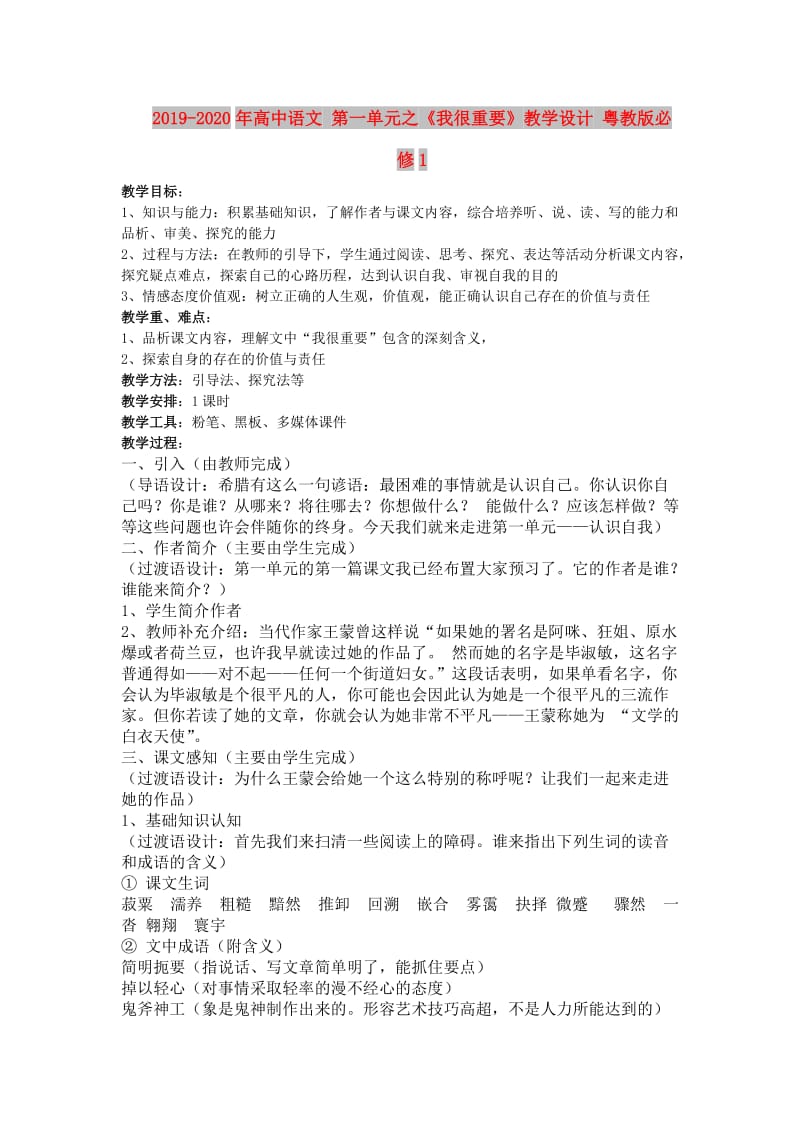 2019-2020年高中语文 第一单元之《我很重要》教学设计 粤教版必修1.doc_第1页