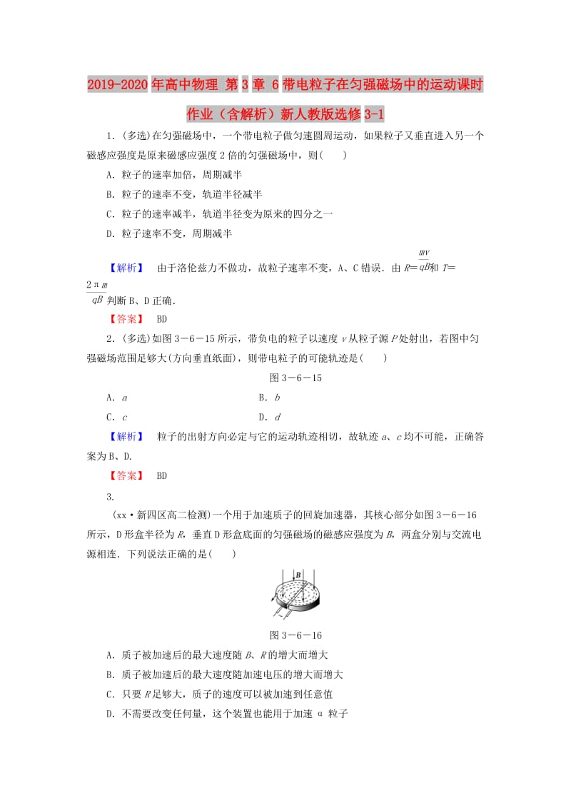 2019-2020年高中物理 第3章 6带电粒子在匀强磁场中的运动课时作业（含解析）新人教版选修3-1.doc_第1页