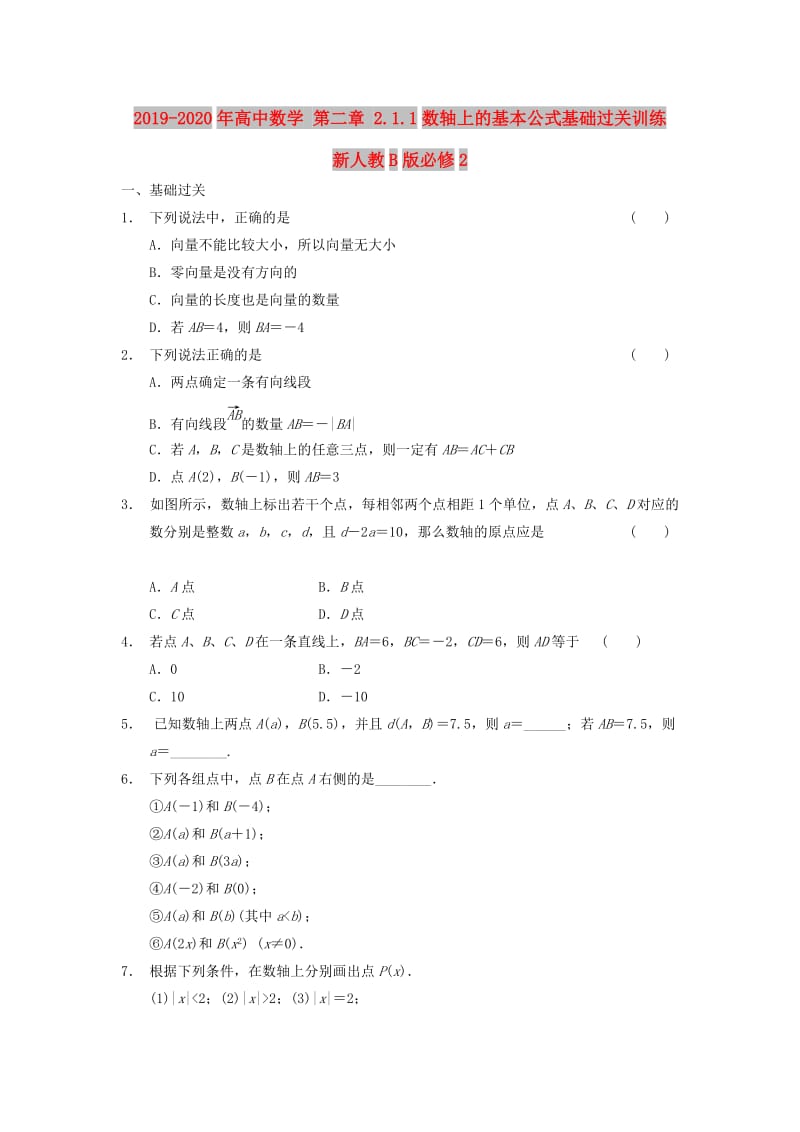 2019-2020年高中数学 第二章 2.1.1数轴上的基本公式基础过关训练 新人教B版必修2.doc_第1页