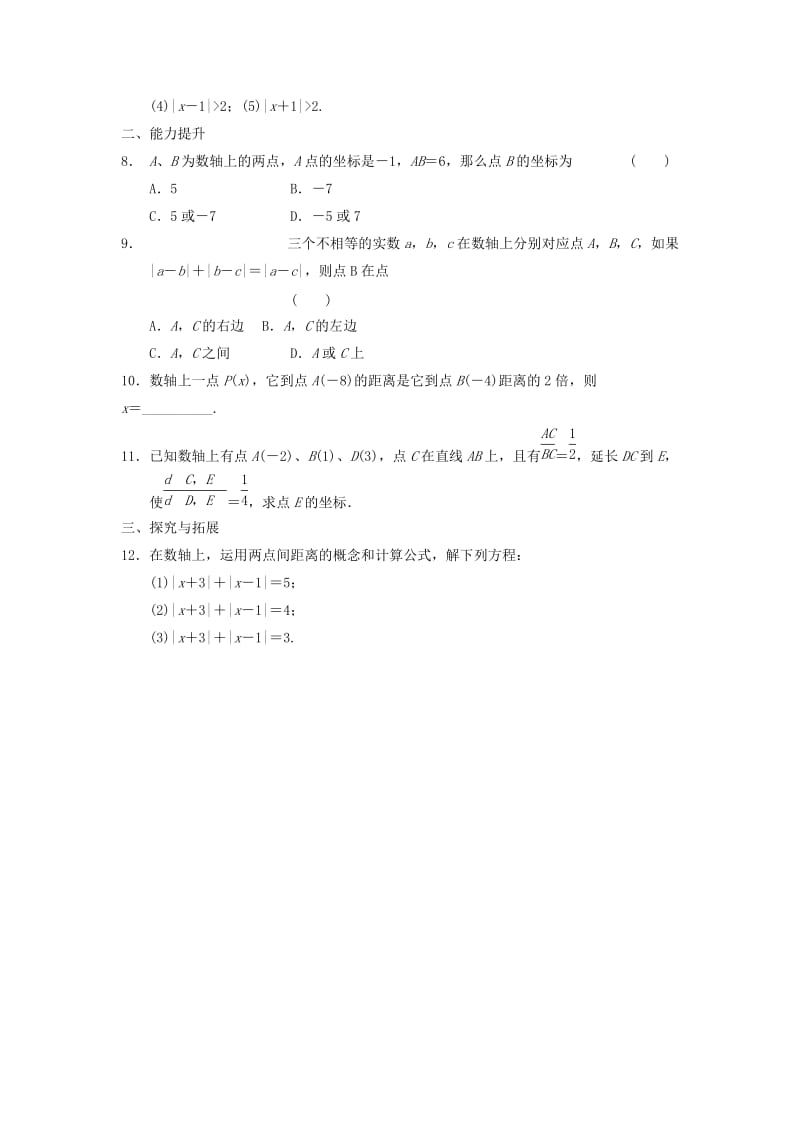 2019-2020年高中数学 第二章 2.1.1数轴上的基本公式基础过关训练 新人教B版必修2.doc_第2页