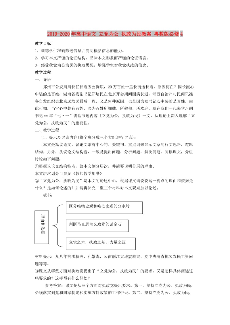 2019-2020年高中语文 立党为公 执政为民教案 粤教版必修4.doc_第1页