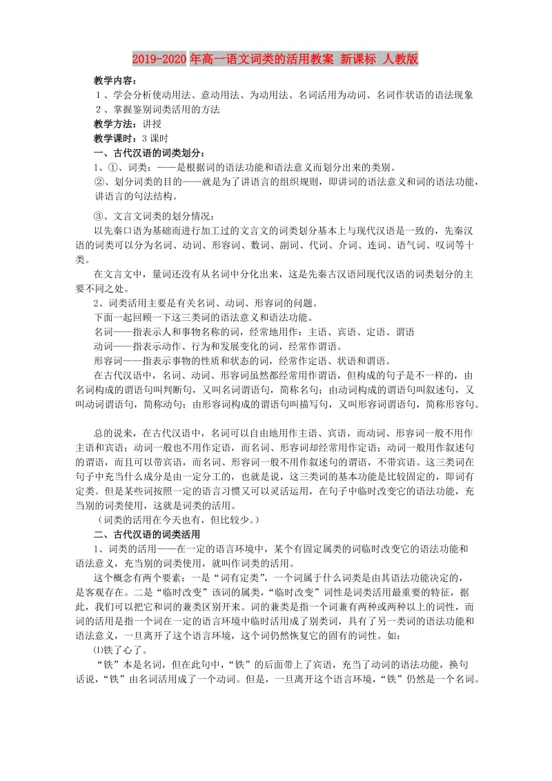 2019-2020年高一语文词类的活用教案 新课标 人教版.doc_第1页