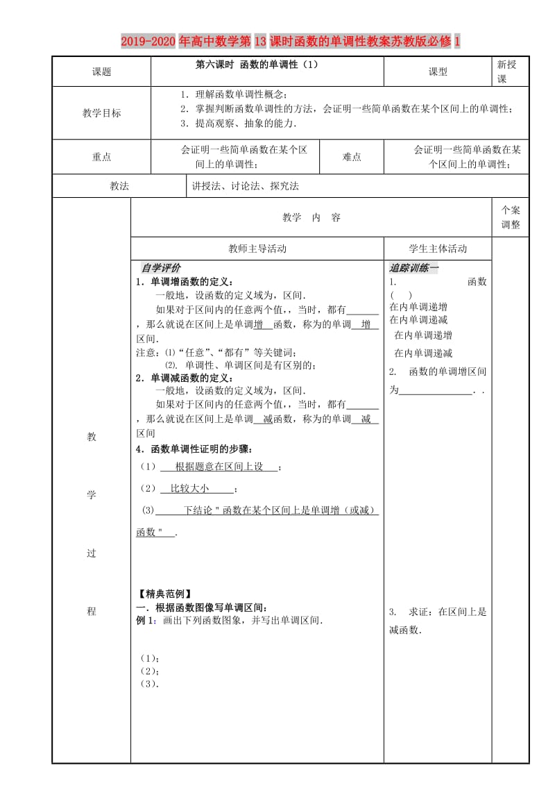 2019-2020年高中数学第13课时函数的单调性教案苏教版必修1.doc_第1页