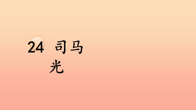 三年级语文上册 第八单元 24 司马光课件3 新人教版.ppt_第2页