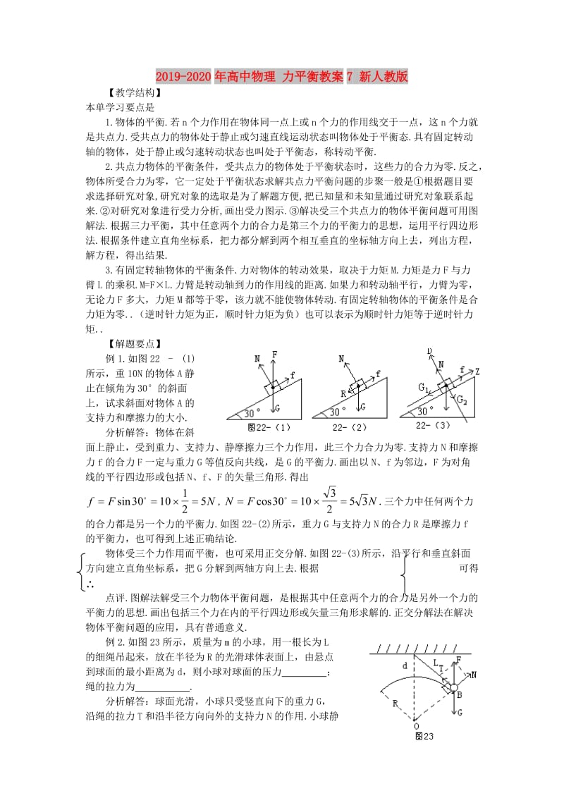 2019-2020年高中物理 力平衡教案7 新人教版.doc_第1页