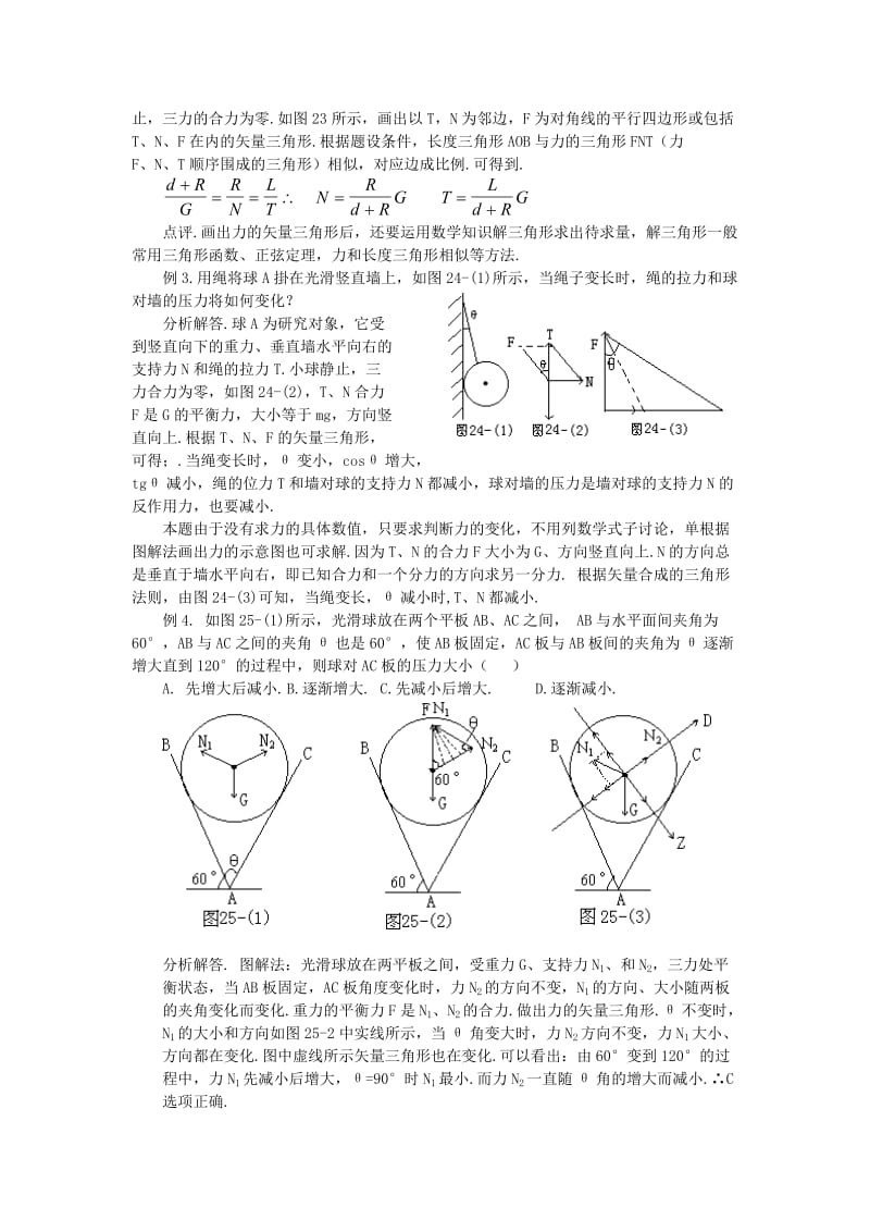 2019-2020年高中物理 力平衡教案7 新人教版.doc_第2页