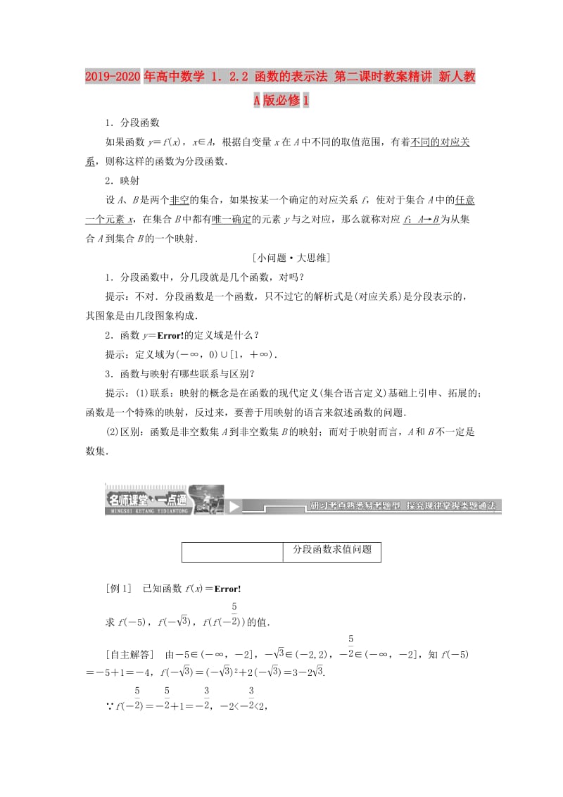 2019-2020年高中数学 1．2.2 函数的表示法 第二课时教案精讲 新人教A版必修1.doc_第1页