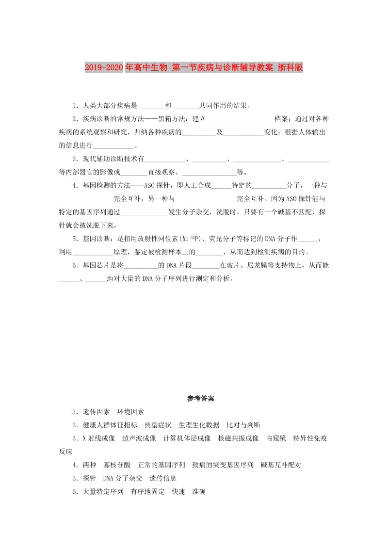 2019-2020年高中生物 第一节疾病与诊断辅导教案 浙科版.doc_第1页