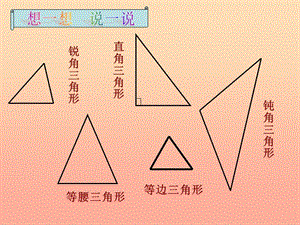 四年級(jí)數(shù)學(xué)下冊(cè) 2.3《探索與發(fā)現(xiàn)（一）三角形內(nèi)角和》課件1 北師大版.ppt