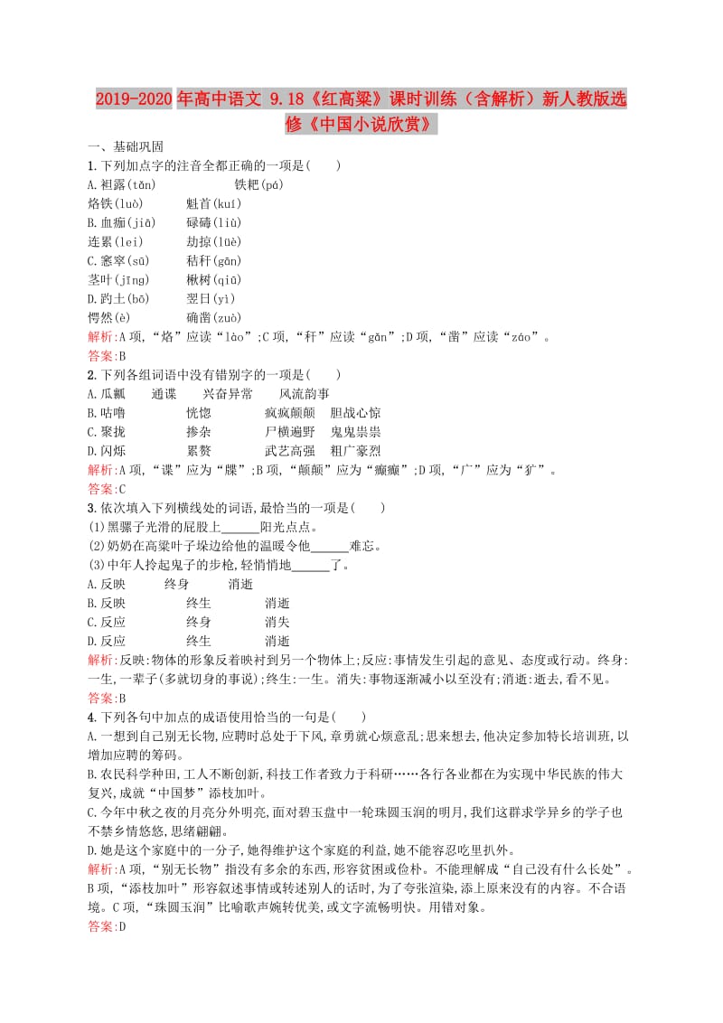 2019-2020年高中语文 9.18《红高粱》课时训练（含解析）新人教版选修《中国小说欣赏》.doc_第1页