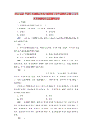 2019-2020年高中歷史第四單元內(nèi)憂外患與中華民族的奮起4.15辛亥革命課時作業(yè)岳麓版必修.doc