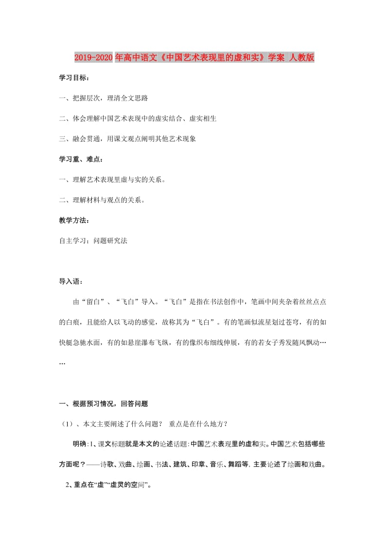 2019-2020年高中语文《中国艺术表现里的虚和实》学案 人教版.doc_第1页