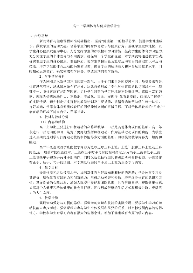 高一上学期体育与健康教学计划.doc_第1页