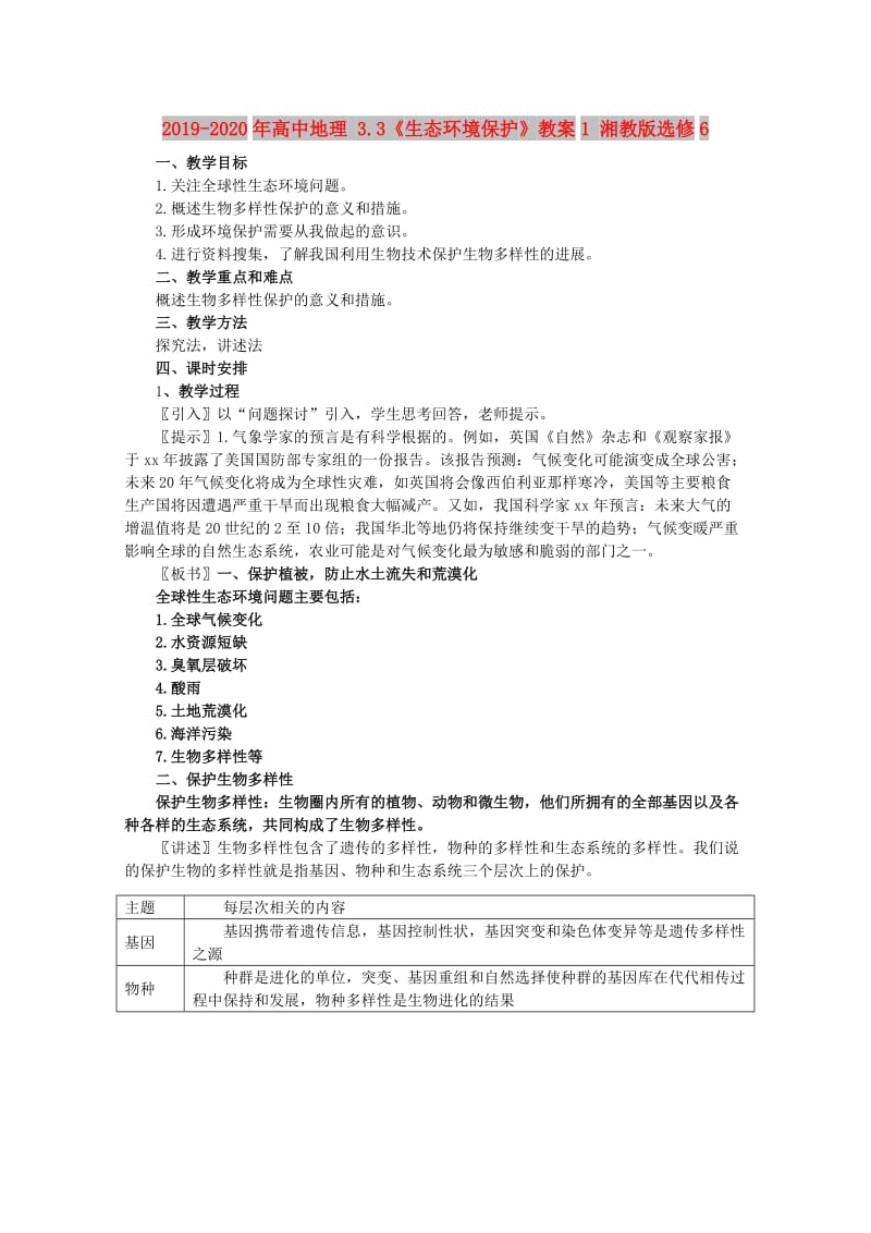 2019-2020年高中地理 3.3《生态环境保护》教案1 湘教版选修6.doc_第1页