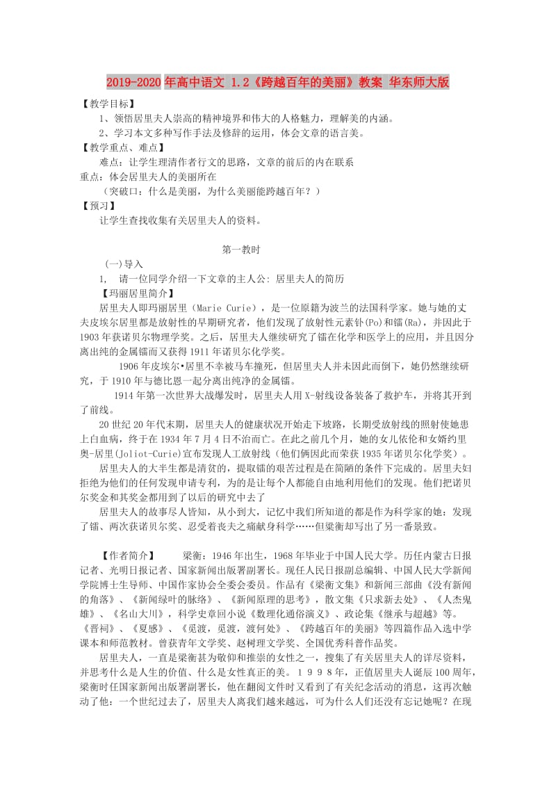 2019-2020年高中语文 1.2《跨越百年的美丽》教案 华东师大版.doc_第1页