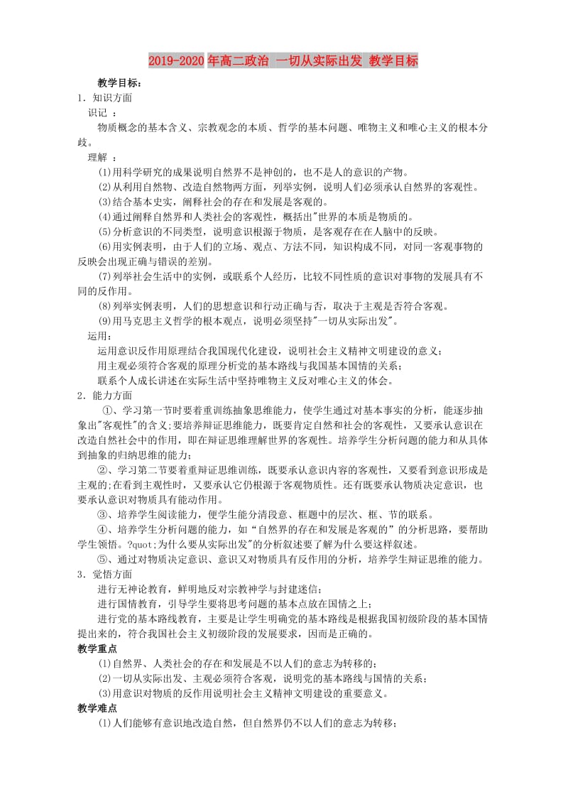 2019-2020年高二政治 一切从实际出发 教学目标.doc_第1页