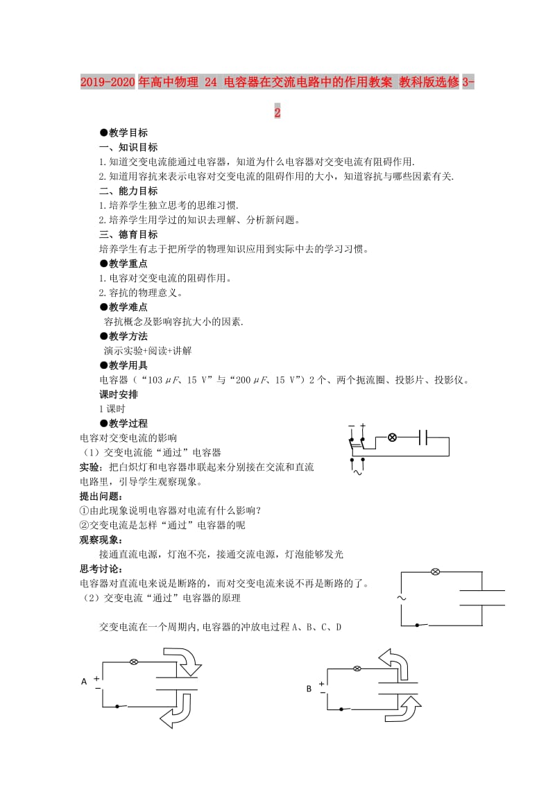 2019-2020年高中物理 24 电容器在交流电路中的作用教案 教科版选修3-2.doc_第1页