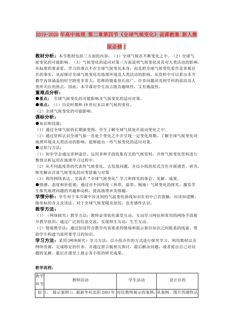 2019-2020年高中地理 第二章第四节《全球气候变化》说课教案 新人教版必修1.doc_第1页