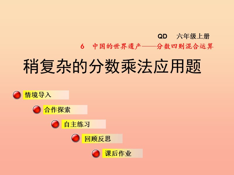 2019秋六年级数学上册 第六单元 信息窗3 稍复杂的分数乘法应用题课件 青岛版.ppt_第1页