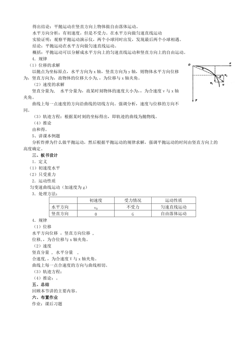 2019-2020年高中物理 《平抛物体的运动》教学设计新人教版必修2.doc_第2页