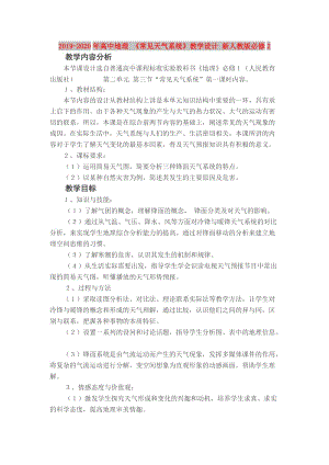 2019-2020年高中地理 《常見天氣系統(tǒng)》教學(xué)設(shè)計(jì) 新人教版必修2.doc