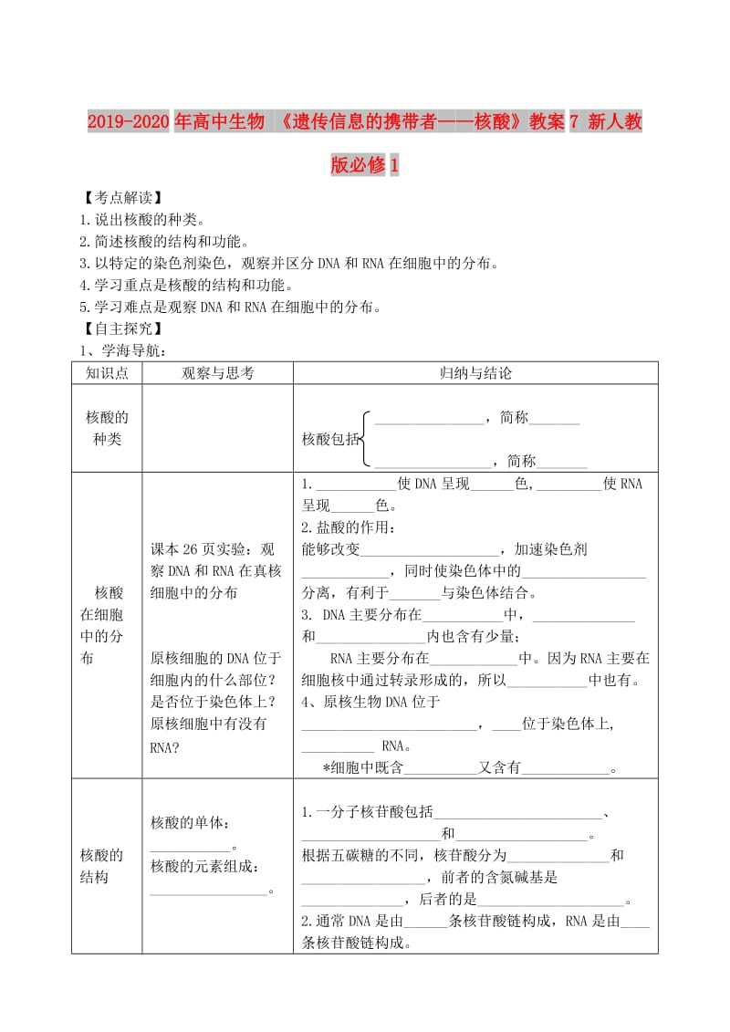 2019-2020年高中生物 《遗传信息的携带者——核酸》教案7 新人教版必修1.doc_第1页