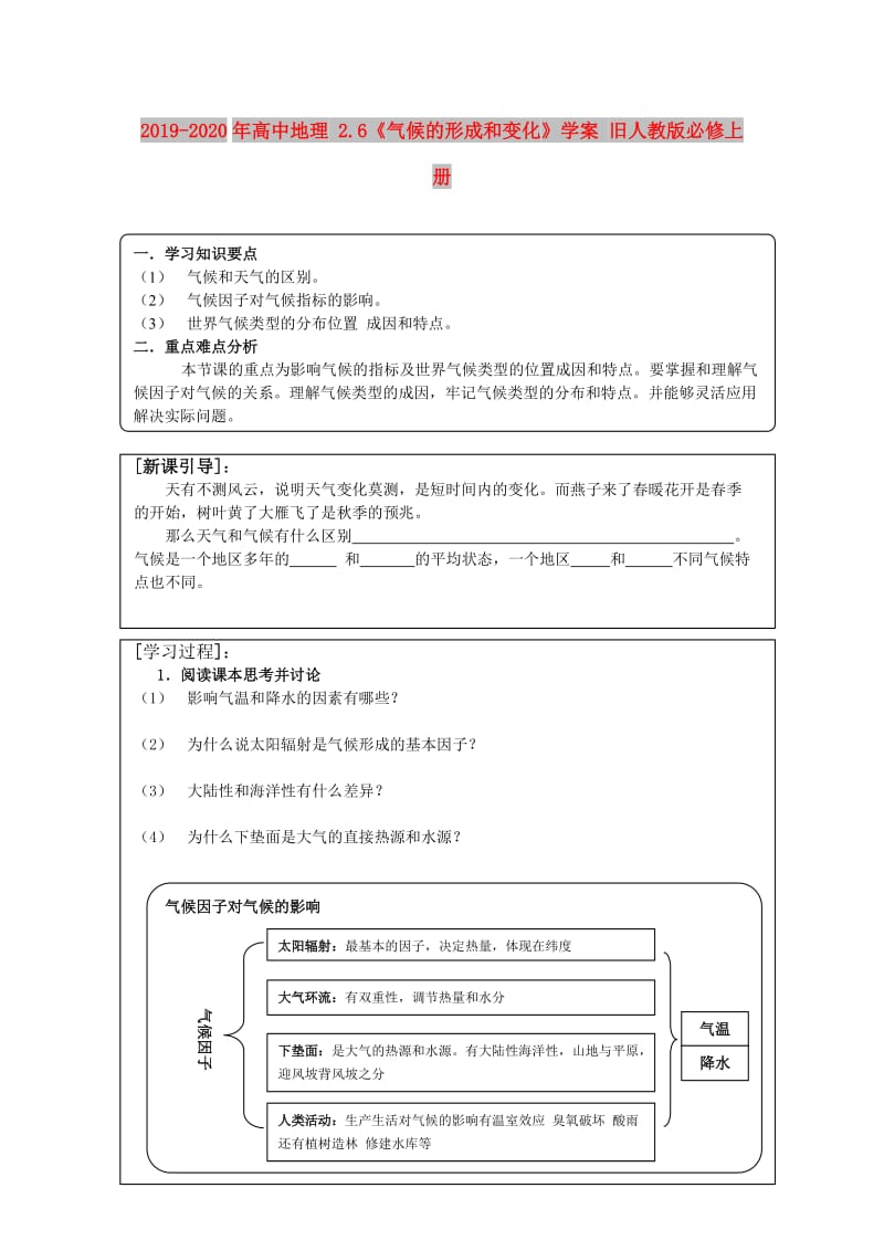 2019-2020年高中地理 2.6《气候的形成和变化》学案 旧人教版必修上册.doc_第1页