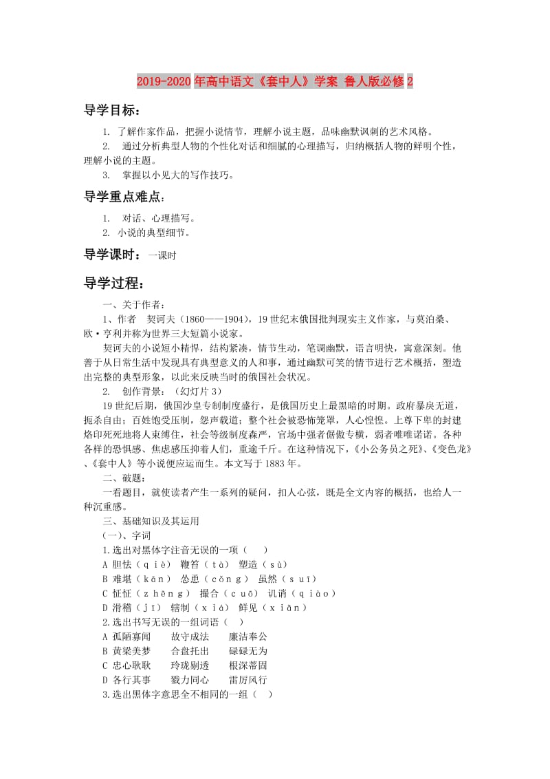 2019-2020年高中语文《套中人》学案 鲁人版必修2.doc_第1页