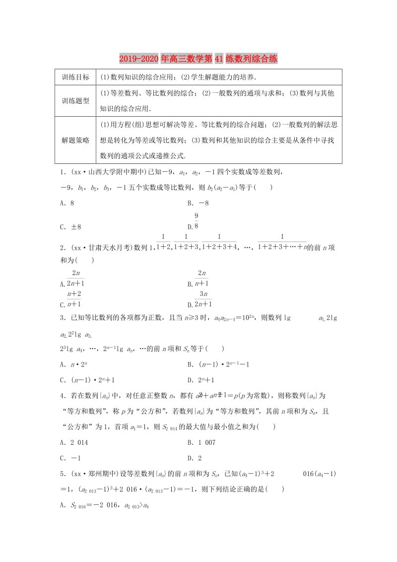 2019-2020年高三数学第41练数列综合练.doc_第1页