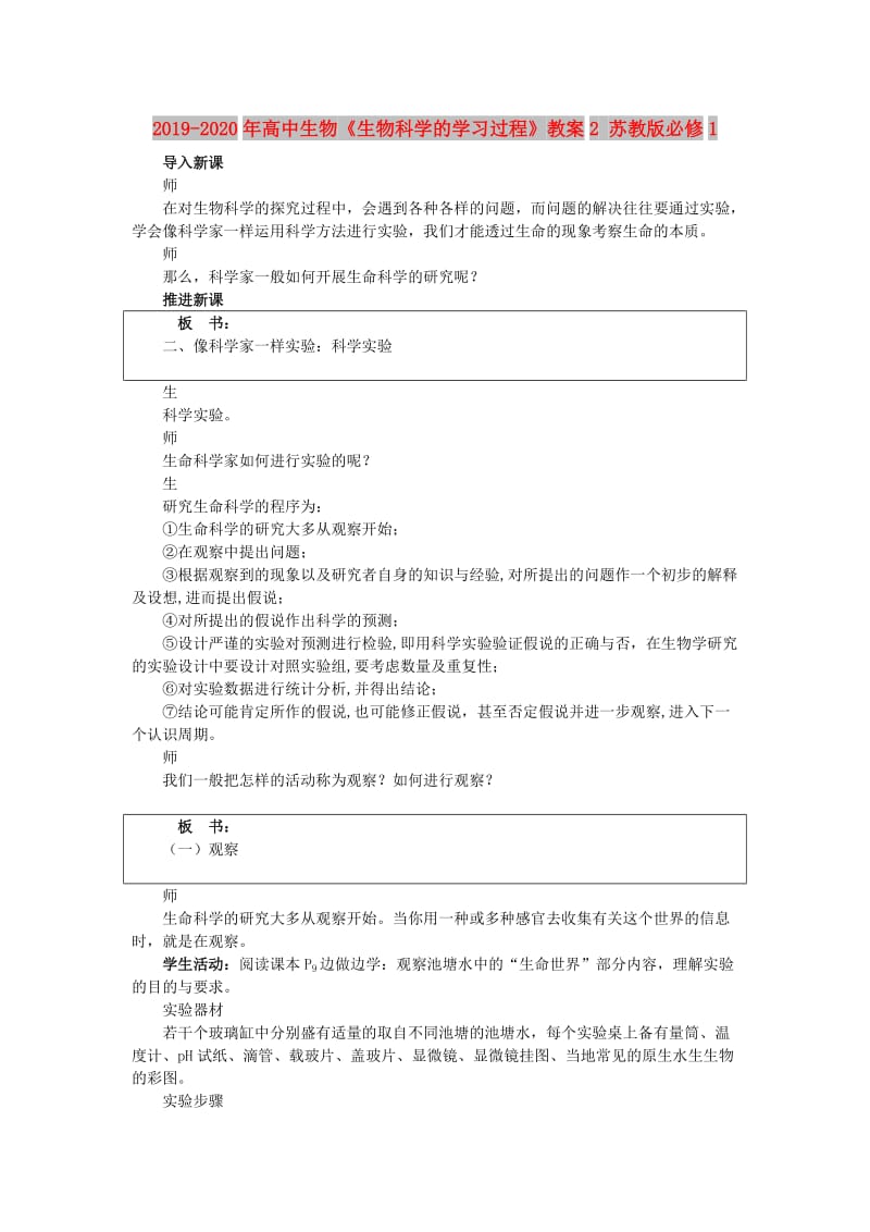 2019-2020年高中生物《生物科學(xué)的學(xué)習(xí)過程》教案2 蘇教版必修1.doc