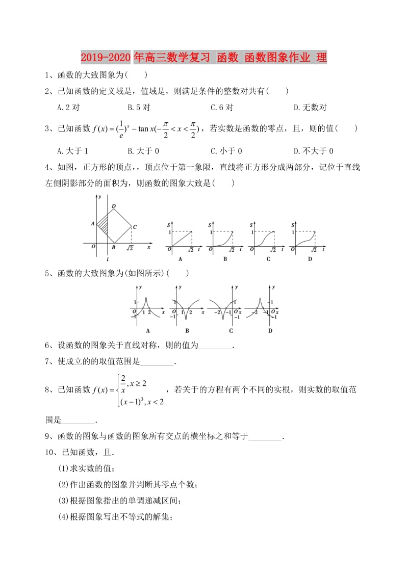 2019-2020年高三数学复习 函数 函数图象作业 理.doc_第1页