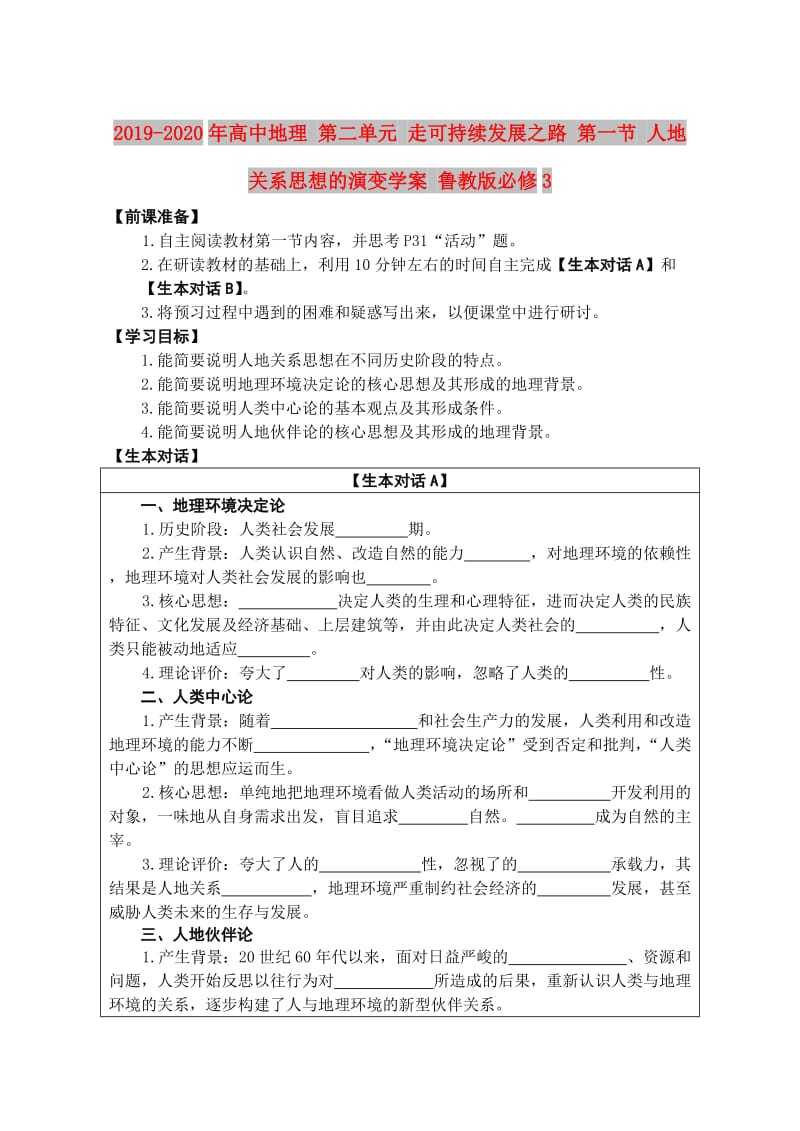 2019-2020年高中地理 第二单元 走可持续发展之路 第一节 人地关系思想的演变学案 鲁教版必修3.doc_第1页