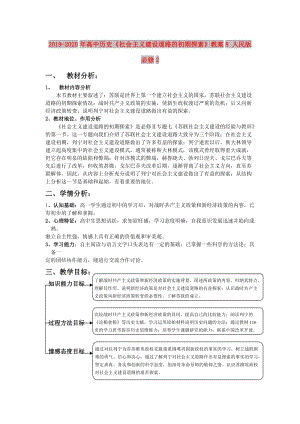 2019-2020年高中歷史《社會主義建設(shè)道路的初期探索》教案8 人民版必修2.doc