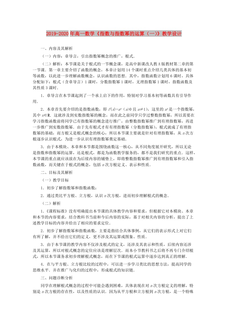 2019-2020年高一数学《指数与指数幂的运算（一）》教学设计.doc_第1页