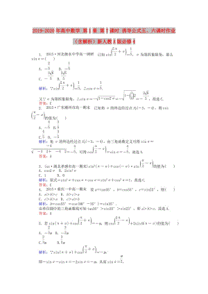 2019-2020年高中數(shù)學 第1章 第7課時 誘導公式五、六課時作業(yè)（含解析）新人教A版必修4.doc