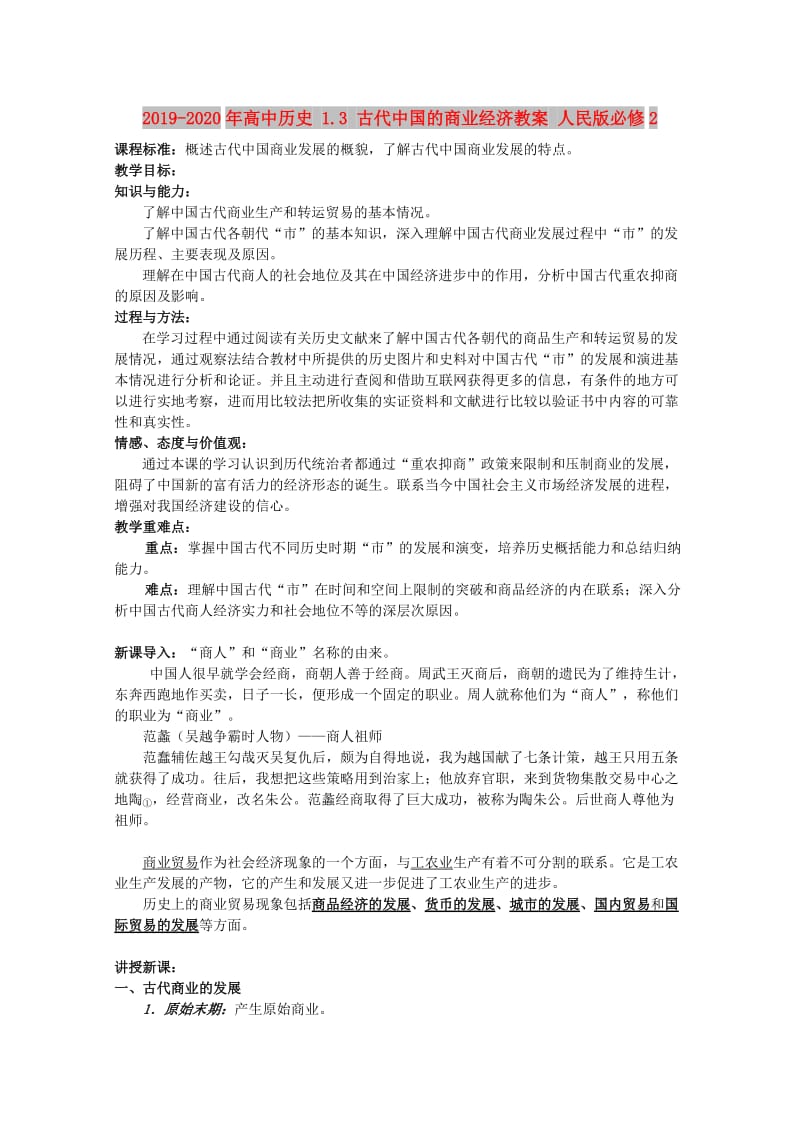 2019-2020年高中历史 1.3 古代中国的商业经济教案 人民版必修2.doc_第1页
