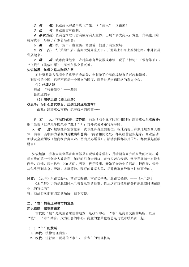 2019-2020年高中历史 1.3 古代中国的商业经济教案 人民版必修2.doc_第2页