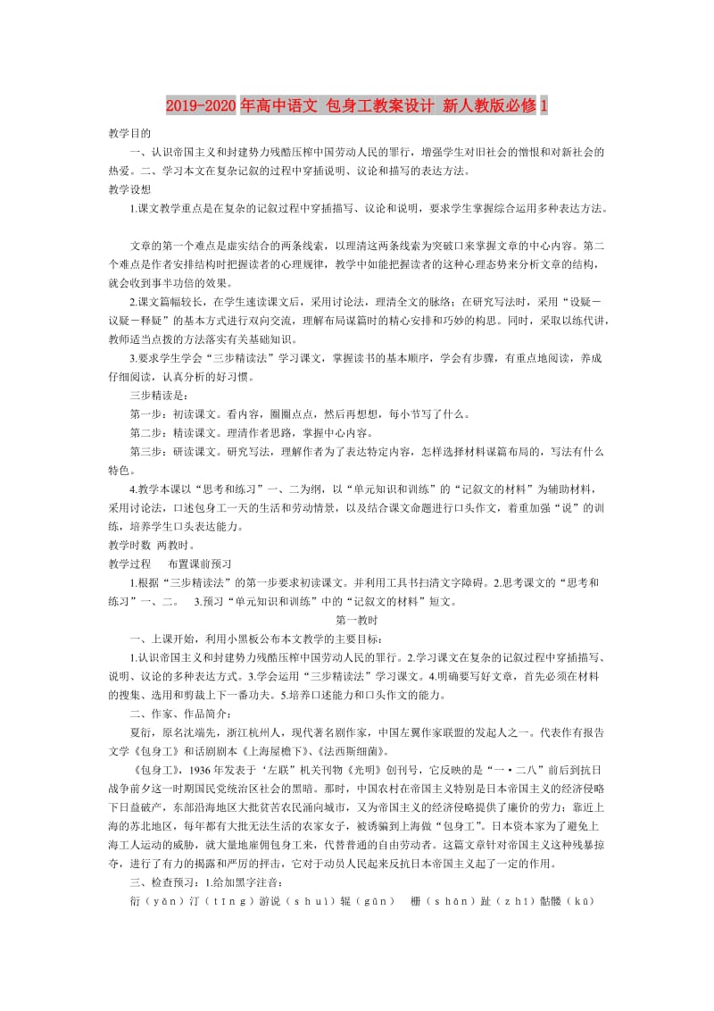 2019-2020年高中语文 包身工教案设计 新人教版必修1.doc_第1页