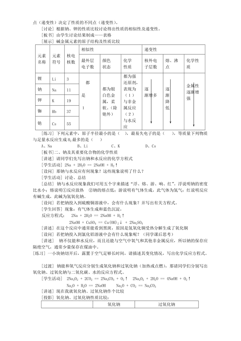 2019-2020年高一化学第二章 复习课碱金属教案 新课标 人教版.doc_第2页