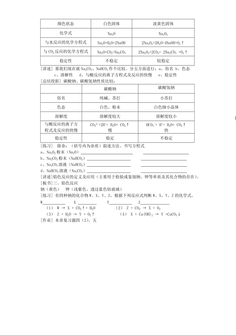 2019-2020年高一化学第二章 复习课碱金属教案 新课标 人教版.doc_第3页