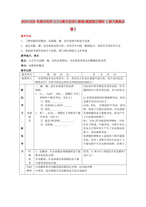 2019-2020年高中化學(xué) 2.2《離子反應(yīng)》教案+隨堂練習(xí)課時1 新人教版必修1.doc